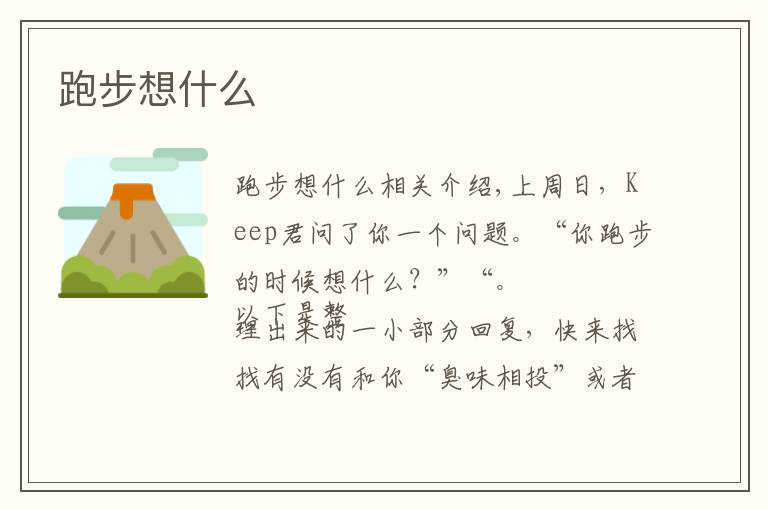 跑步想什么文章配图