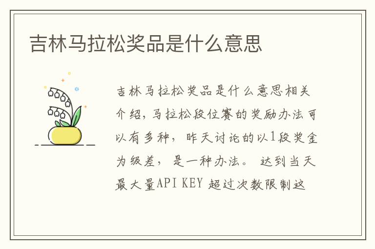 吉林马拉松奖品是什么意思文章配图