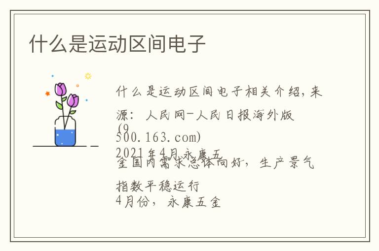 什么是运动区间电子文章配图