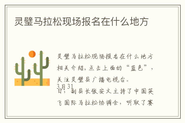 灵璧马拉松现场报名在什么地方文章配图