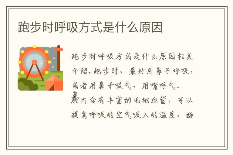 跑步时呼吸方式是什么原因文章配图