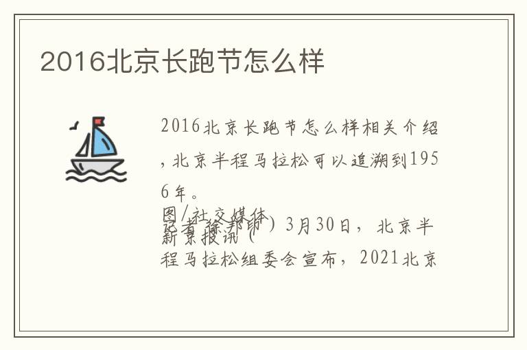 2016北京长跑节怎么样文章配图