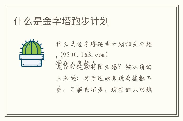 什么是金字塔跑步计划