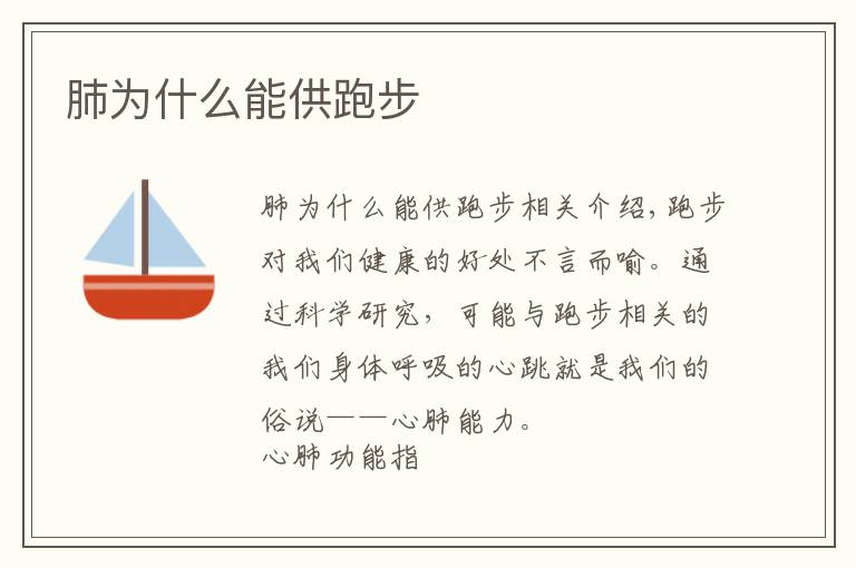 肺为什么能供跑步文章配图