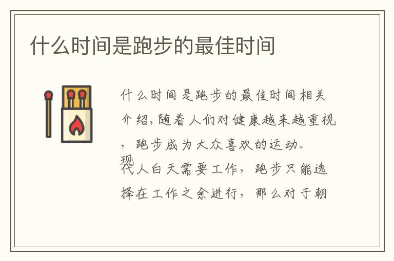 什么时间是跑步的最佳时间文章配图