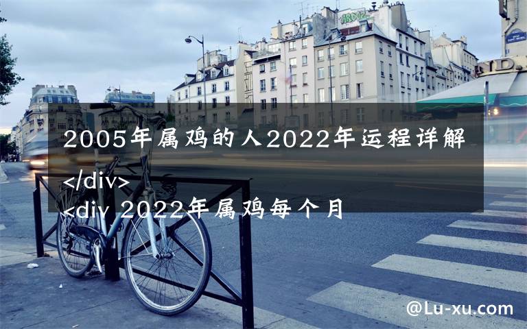 2005年属鸡的人2022年运程详解 2022年属鸡每个月运气