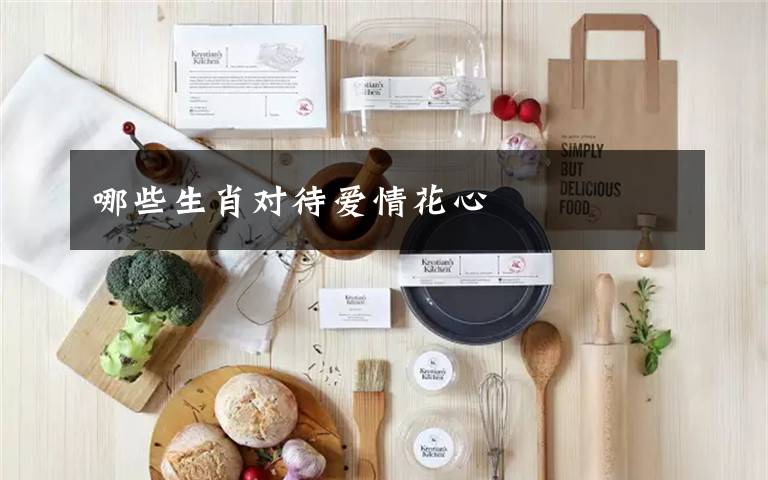 哪些生肖对待爱情花心