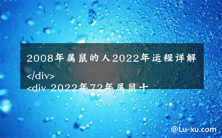 2008年属鼠的人2022年运程详解 2022年72年属鼠十二个月每月运势