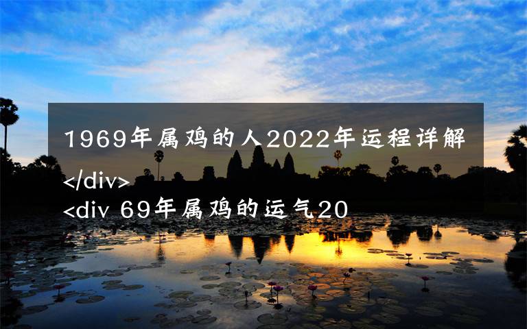 1969年属鸡的人2022年运程详解 69年属鸡的运气2022年怎么样