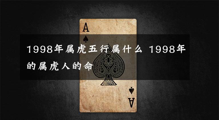 1998年属虎五行属什么 1998年的属虎人的命