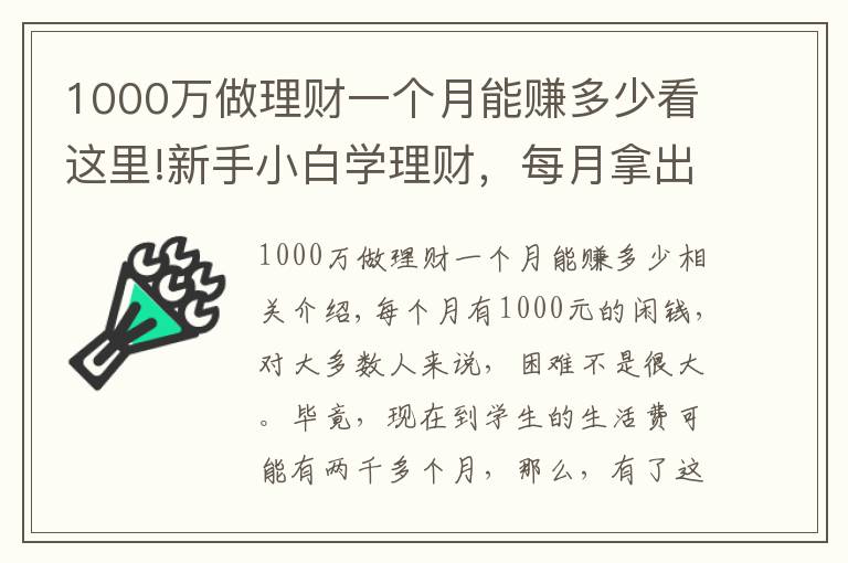 1000万做理财一个月能赚多少看这里!新手小白学理财，每月拿出1000块，也能收获满满