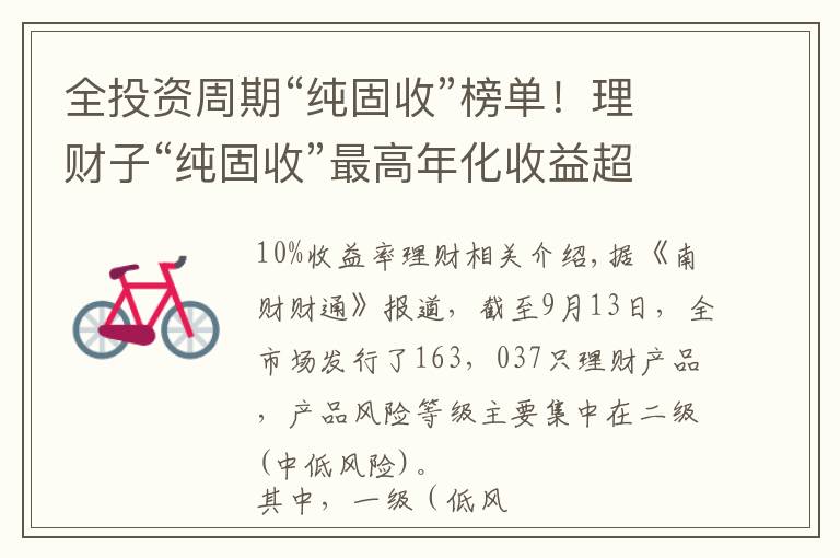 全投资周期“纯固收”榜单！理财子“纯固收”最高年化收益超10%！丨机警理财日报（9月14日）文章配图