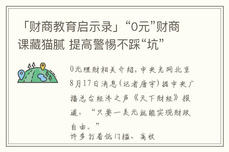 「财商教育启示录」“0元”财商课藏猫腻 提高警惕不踩“坑”