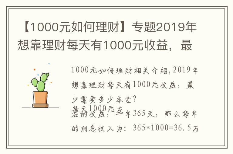 【1000元如何理财】专题2019年想靠理财每天有1000元收益，最少需要多少本金？