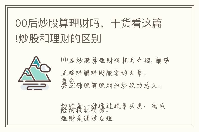 00后炒股算理财吗，干货看这篇!炒股和理财的区别