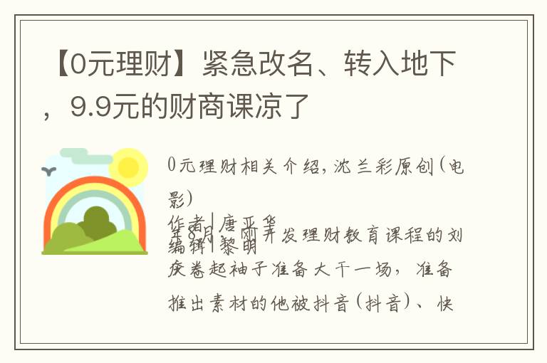 【0元理财】紧急改名、转入地下，9.9元的财商课凉了