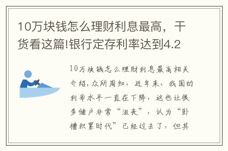 10万块钱怎么理财利息最高，干货看这篇!银行定存利率达到4.2625%，但要求10万元起存，值得存吗？