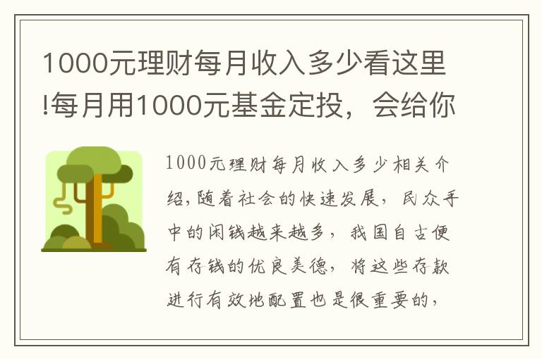 1000元理财每月收入多少看这里!每月用1000元基金定投，会给你带来什么样的变化？