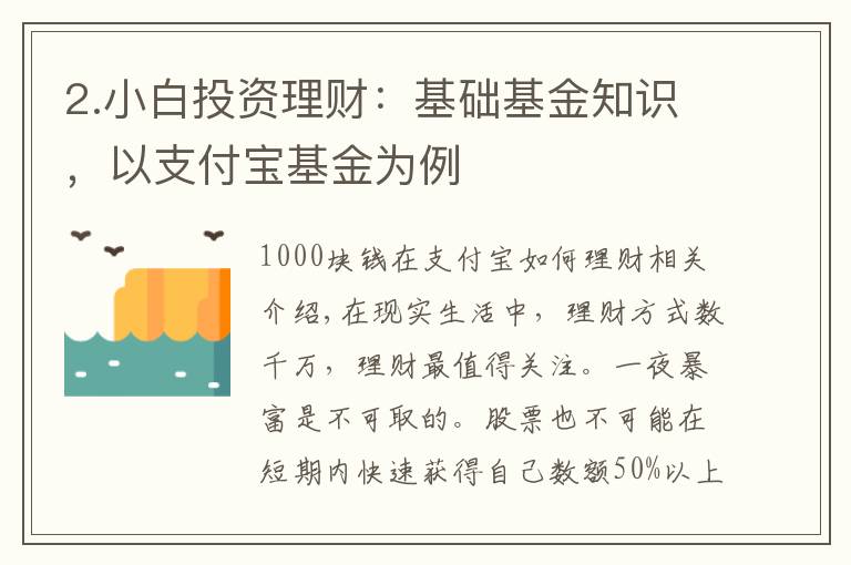 2.小白投资理财：基础基金知识，以支付宝基金为例