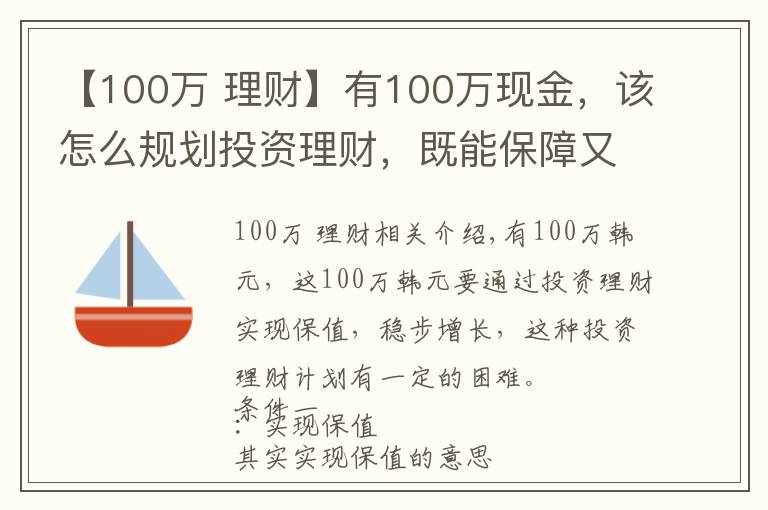 【100万 理财】有100万现金，该怎么规划投资理财，既能保障又能稳定增长？文章配图