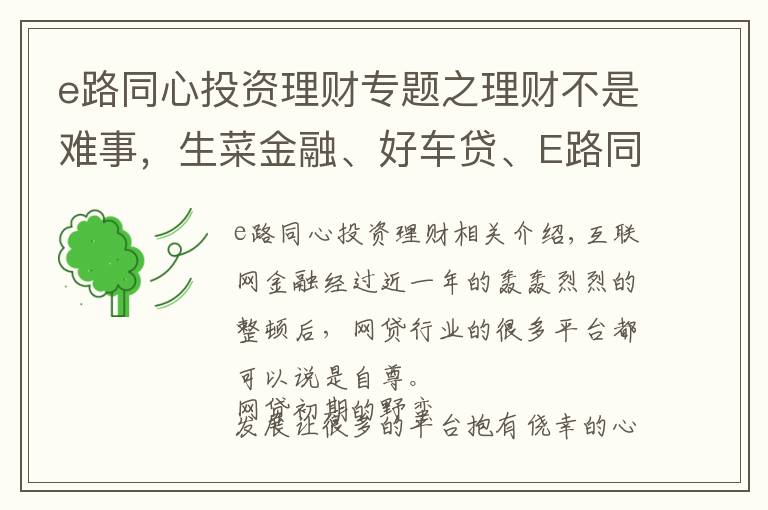 e路同心投资理财专题之理财不是难事，生菜金融、好车贷、E路同心让您轻松赚