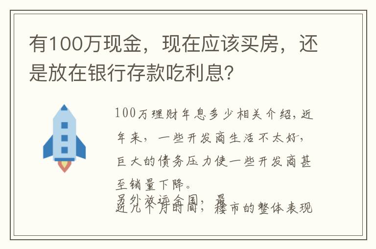 有100万现金，现在应该买房，还是放在银行存款吃利息？