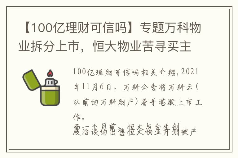 【100亿理财可信吗】专题万科物业拆分上市，恒大物业苦寻买主，地产行业冰火两重天？