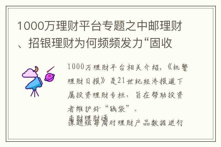 1000万理财平台专题之中邮理财、招银理财为何频频发力“固收+场外期权”产品，能否对预期收益型产品形成替代丨机警理财日报（6月24日）