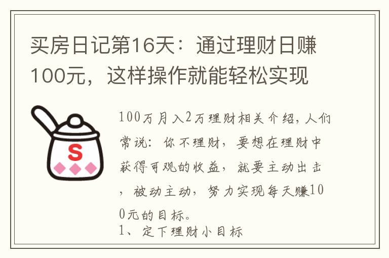 买房日记第16天：通过理财日赚100元，这样操作就能轻松实现