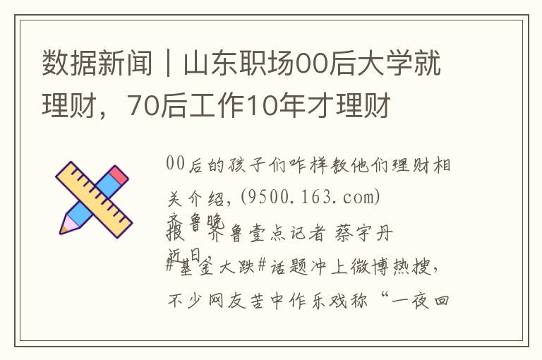 数据新闻｜山东职场00后大学就理财，70后工作10年才理财