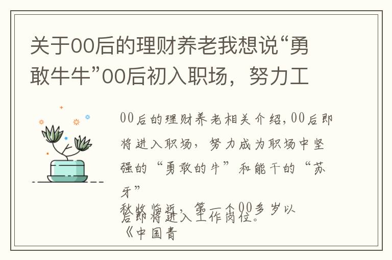 关于00后的理财养老我想说“勇敢牛牛”00后初入职场，努力工作时也要学会理财