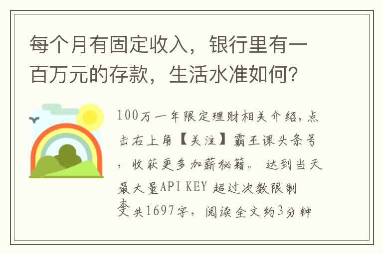 每个月有固定收入，银行里有一百万元的存款，生活水准如何？文章配图