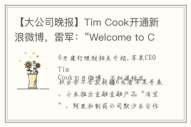 【大公司晚报】Tim Cook开通新浪微博，雷军：“Welcome to China”