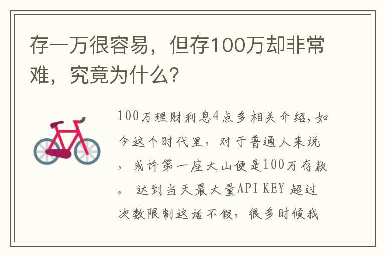 存一万很容易，但存100万却非常难，究竟为什么？文章配图