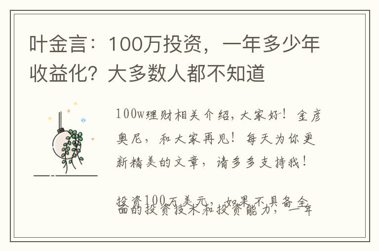 叶金言：100万投资，一年多少年收益化？大多数人都不知道