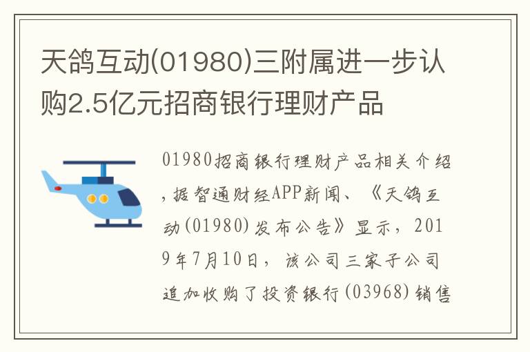 天鸽互动(01980)三附属进一步认购2.5亿元招商银行理财产品