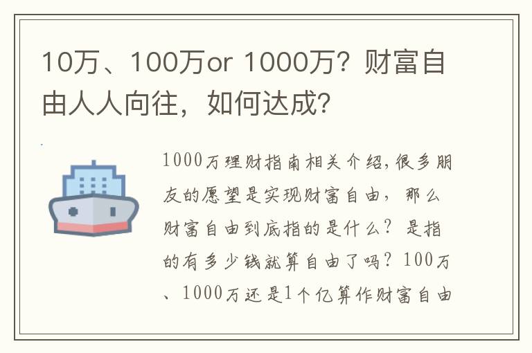 10万、100万or 1000万？财富自由人人向往，如何达成？