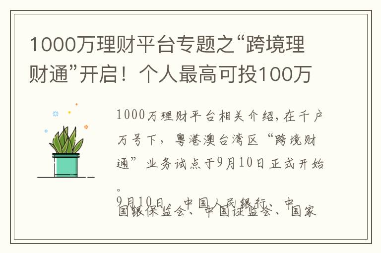 1000万理财平台专题之“跨境理财通”开启！个人最高可投100万