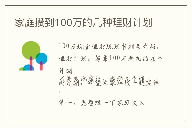 家庭攒到100万的几种理财计划文章配图