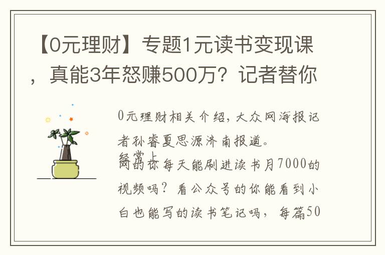 【0元理财】专题1元读书变现课，真能3年怒赚500万？记者替你试了试……