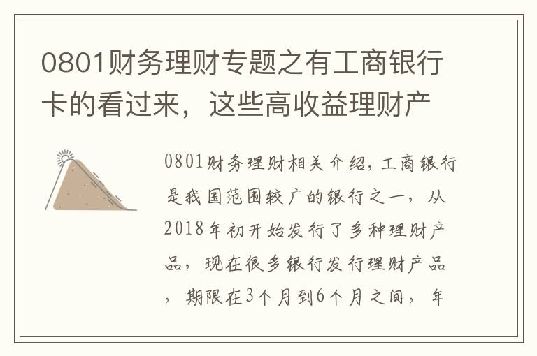 0801财务理财专题之有工商银行卡的看过来，这些高收益理财产品你可以选择文章配图