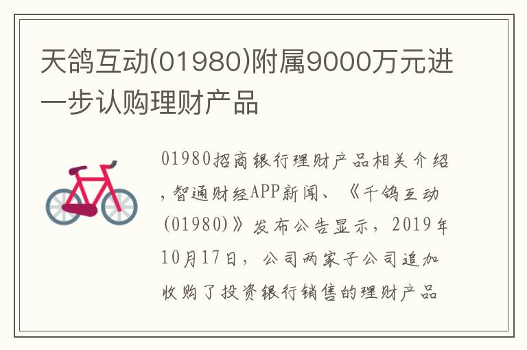 天鸽互动(01980)附属9000万元进一步认购理财产品