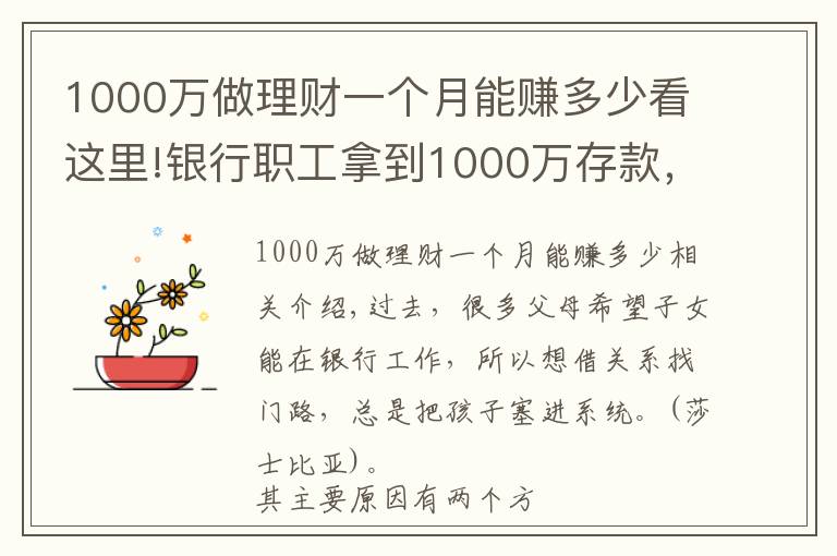 1000万做理财一个月能赚多少看这里!银行职工拿到1000万存款，能拿多少“提成”？如今终于有了答案