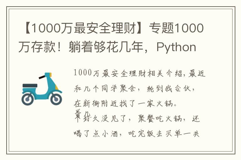 【1000万最安全理财】专题1000万存款！躺着够花几年，Python分分钟告诉你