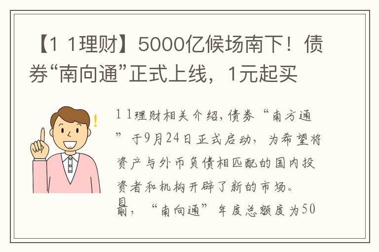 【1 1理财】5000亿候场南下！债券“南向通”正式上线，1元起买的理财也来了，南向掘金开启？#热点复盘#