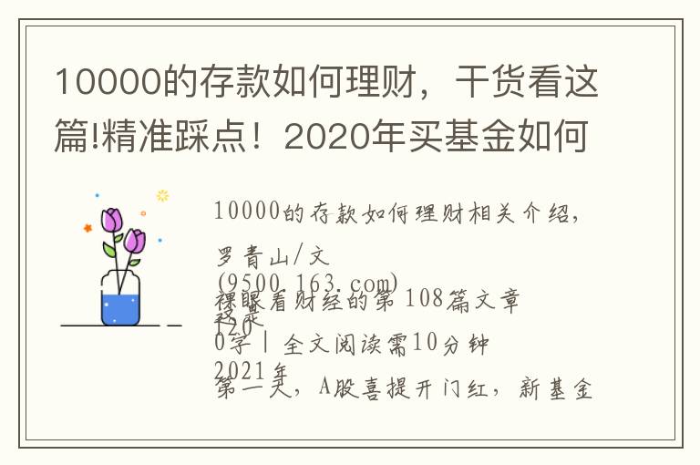 10000的存款如何理财，干货看这篇!精准踩点！2020年买基金如何用1万赚到16万