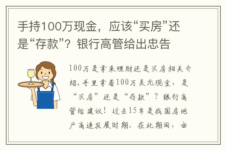 手持100万现金，应该“买房”还是“存款”？银行高管给出忠告