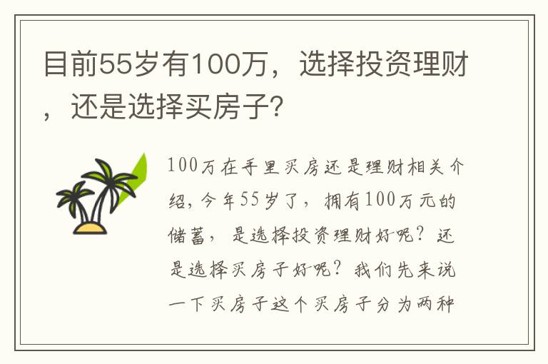 目前55岁有100万，选择投资理财，还是选择买房子？