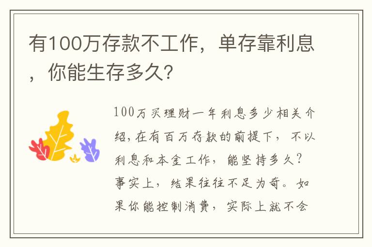 有100万存款不工作，单存靠利息，你能生存多久？文章配图