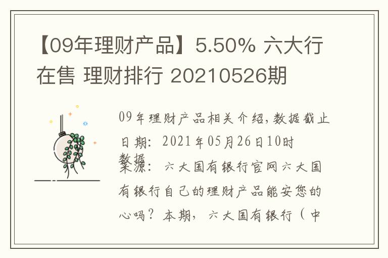 【09年理财产品】5.50% 六大行 在售 理财排行 20210526期